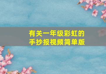 有关一年级彩虹的手抄报视频简单版