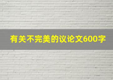 有关不完美的议论文600字