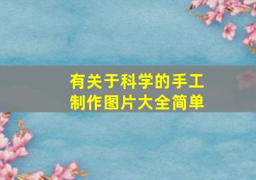 有关于科学的手工制作图片大全简单