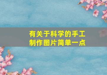 有关于科学的手工制作图片简单一点