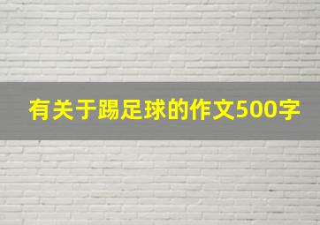 有关于踢足球的作文500字