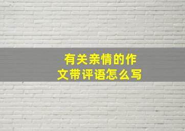 有关亲情的作文带评语怎么写