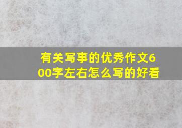 有关写事的优秀作文600字左右怎么写的好看