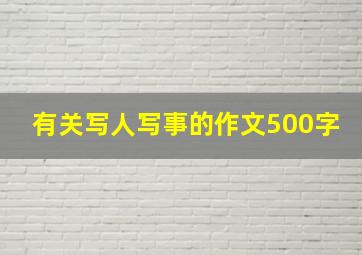 有关写人写事的作文500字