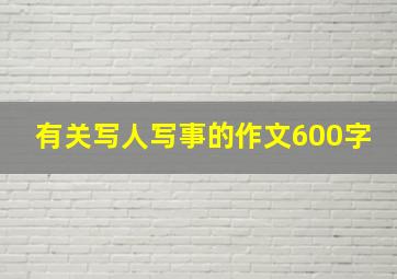 有关写人写事的作文600字