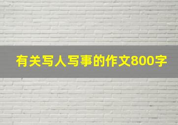 有关写人写事的作文800字