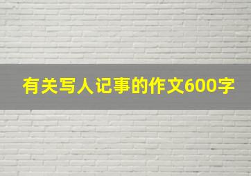 有关写人记事的作文600字