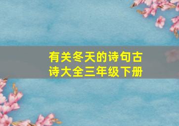 有关冬天的诗句古诗大全三年级下册