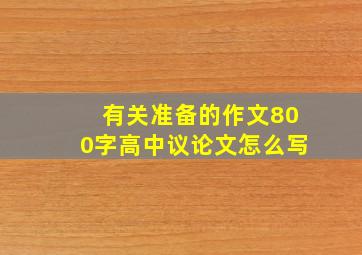 有关准备的作文800字高中议论文怎么写