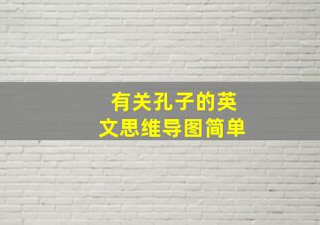 有关孔子的英文思维导图简单