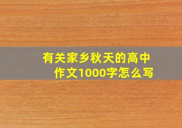 有关家乡秋天的高中作文1000字怎么写