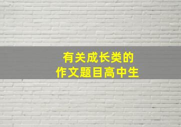 有关成长类的作文题目高中生