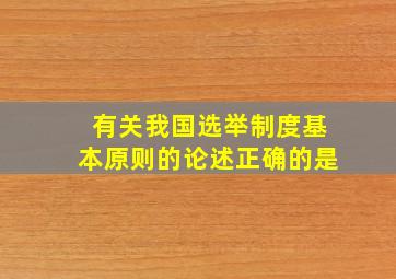 有关我国选举制度基本原则的论述正确的是