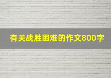 有关战胜困难的作文800字