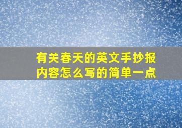 有关春天的英文手抄报内容怎么写的简单一点