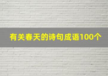 有关春天的诗句成语100个