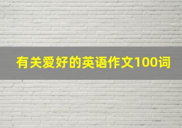 有关爱好的英语作文100词