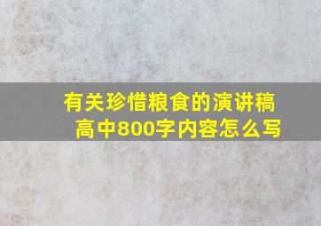 有关珍惜粮食的演讲稿高中800字内容怎么写