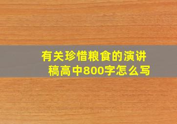 有关珍惜粮食的演讲稿高中800字怎么写