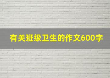 有关班级卫生的作文600字