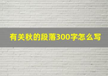 有关秋的段落300字怎么写