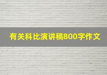 有关科比演讲稿800字作文