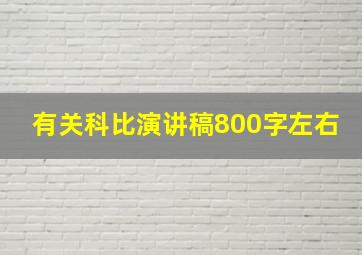 有关科比演讲稿800字左右