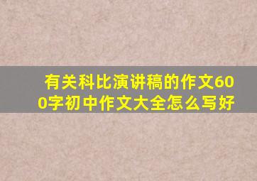 有关科比演讲稿的作文600字初中作文大全怎么写好