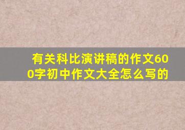 有关科比演讲稿的作文600字初中作文大全怎么写的