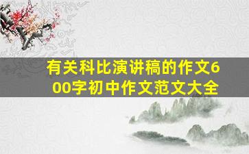 有关科比演讲稿的作文600字初中作文范文大全