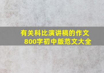 有关科比演讲稿的作文800字初中版范文大全