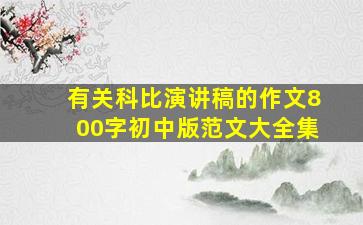 有关科比演讲稿的作文800字初中版范文大全集