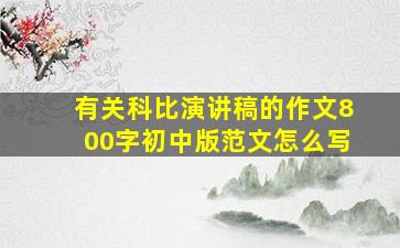 有关科比演讲稿的作文800字初中版范文怎么写