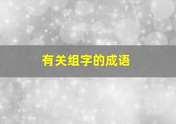 有关组字的成语