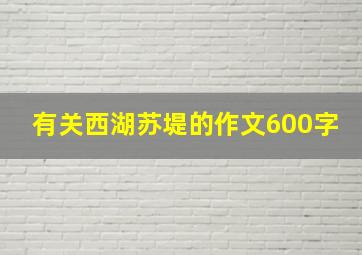 有关西湖苏堤的作文600字