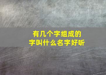 有几个字组成的字叫什么名字好听