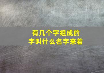 有几个字组成的字叫什么名字来着