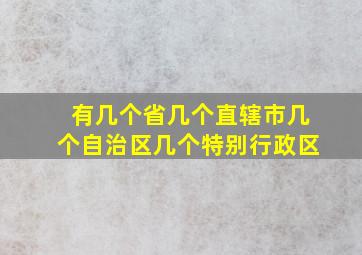 有几个省几个直辖市几个自治区几个特别行政区