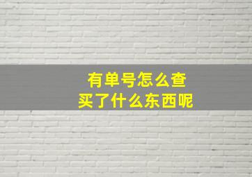 有单号怎么查买了什么东西呢