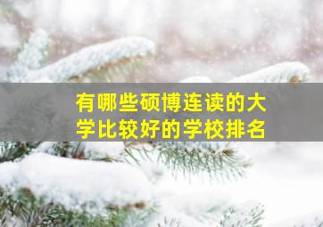 有哪些硕博连读的大学比较好的学校排名