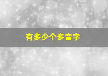 有多少个多音字