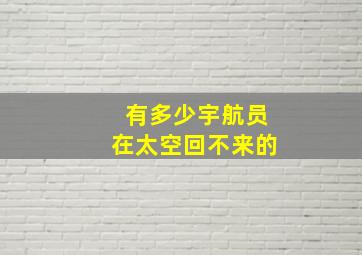 有多少宇航员在太空回不来的