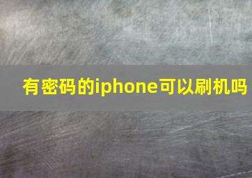 有密码的iphone可以刷机吗