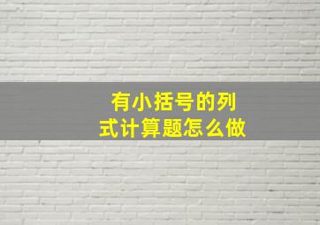 有小括号的列式计算题怎么做