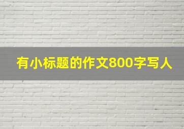 有小标题的作文800字写人