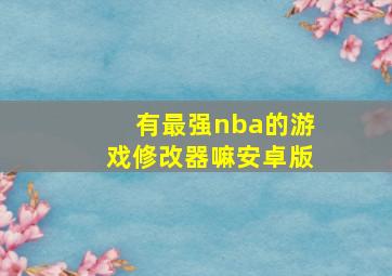 有最强nba的游戏修改器嘛安卓版