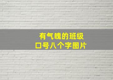 有气魄的班级口号八个字图片