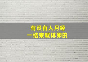 有没有人月经一结束就排卵的