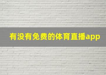 有没有免费的体育直播app