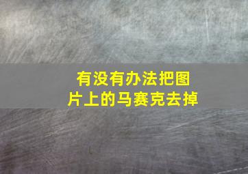 有没有办法把图片上的马赛克去掉